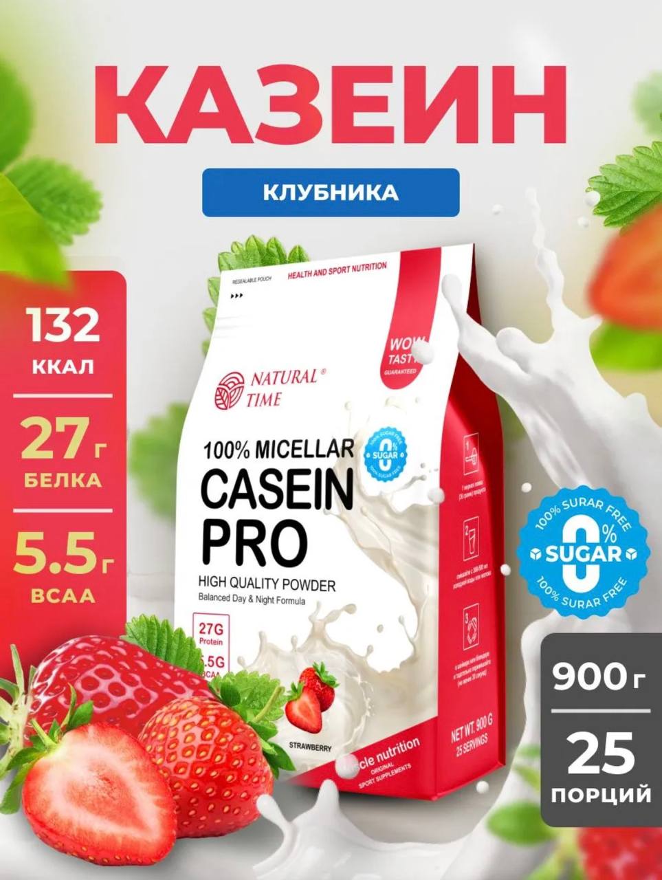 Natural Time Casein Pro 900g Клубника