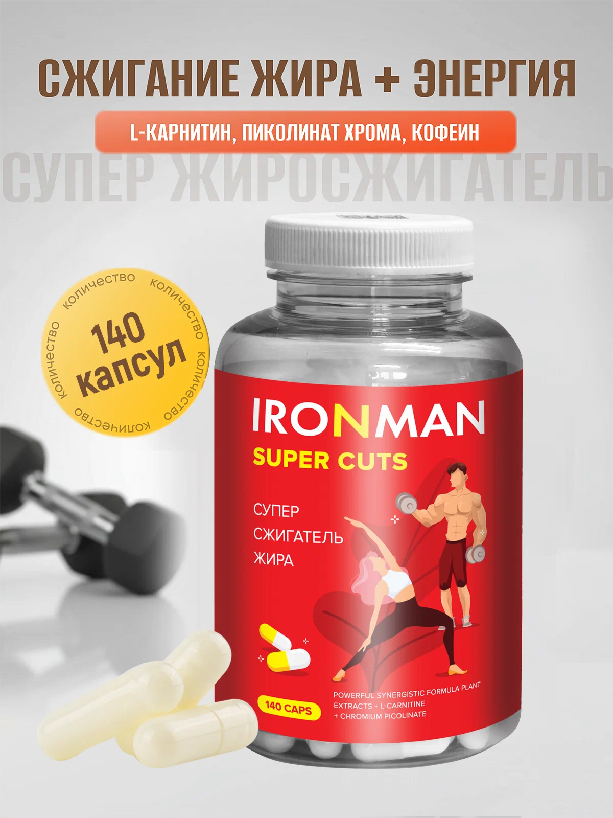 Ironman Супер Сжигатель жира Super CUTS 140caps