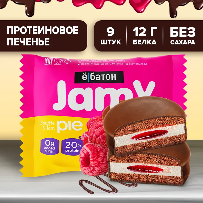 ё/батон Протеиновое печенье Jamy pie 60гр (Малина)