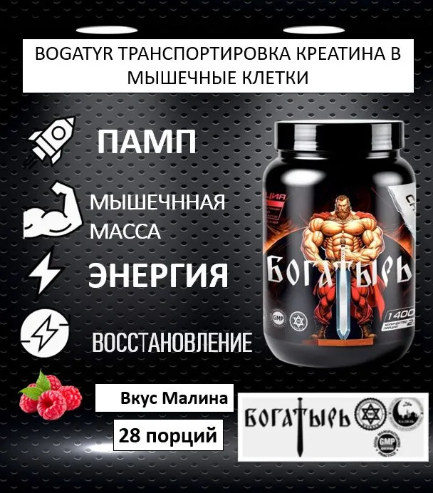 Bogatyr, Креатин В Мышечные Клетки, вкус Малина, 1400 г, (28 порций)