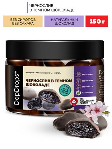 DopDrops Шоколадные конфеты 150гр Темный шоколад и чернослив
