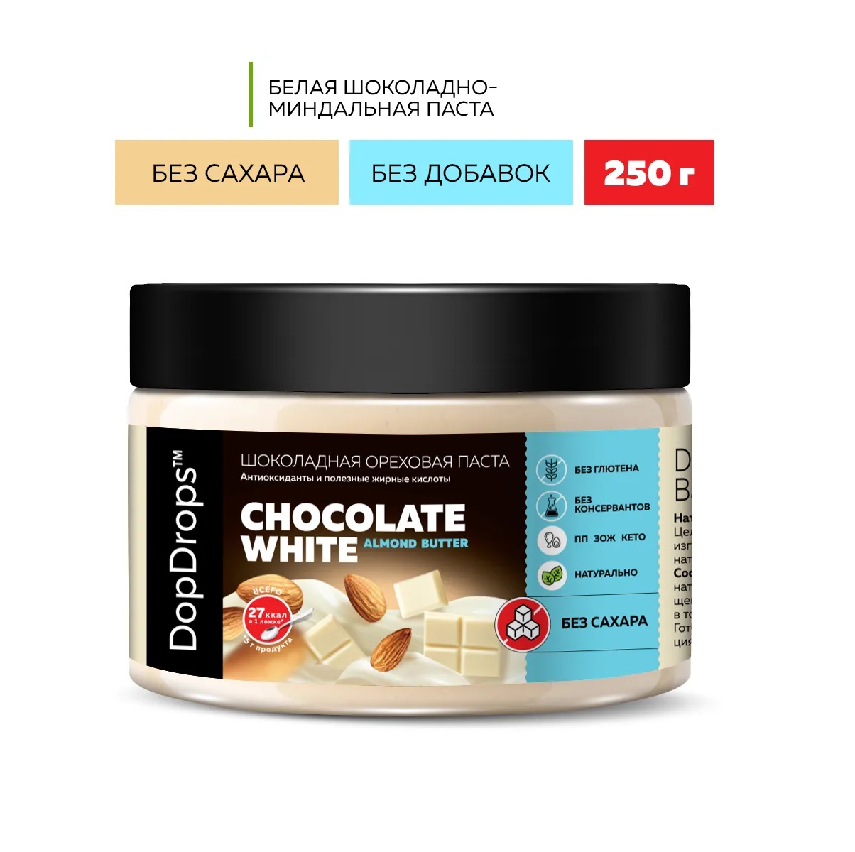DopDrops Chocolate White Almond Butter Паста ореховая белый шоколад миндаль 250г