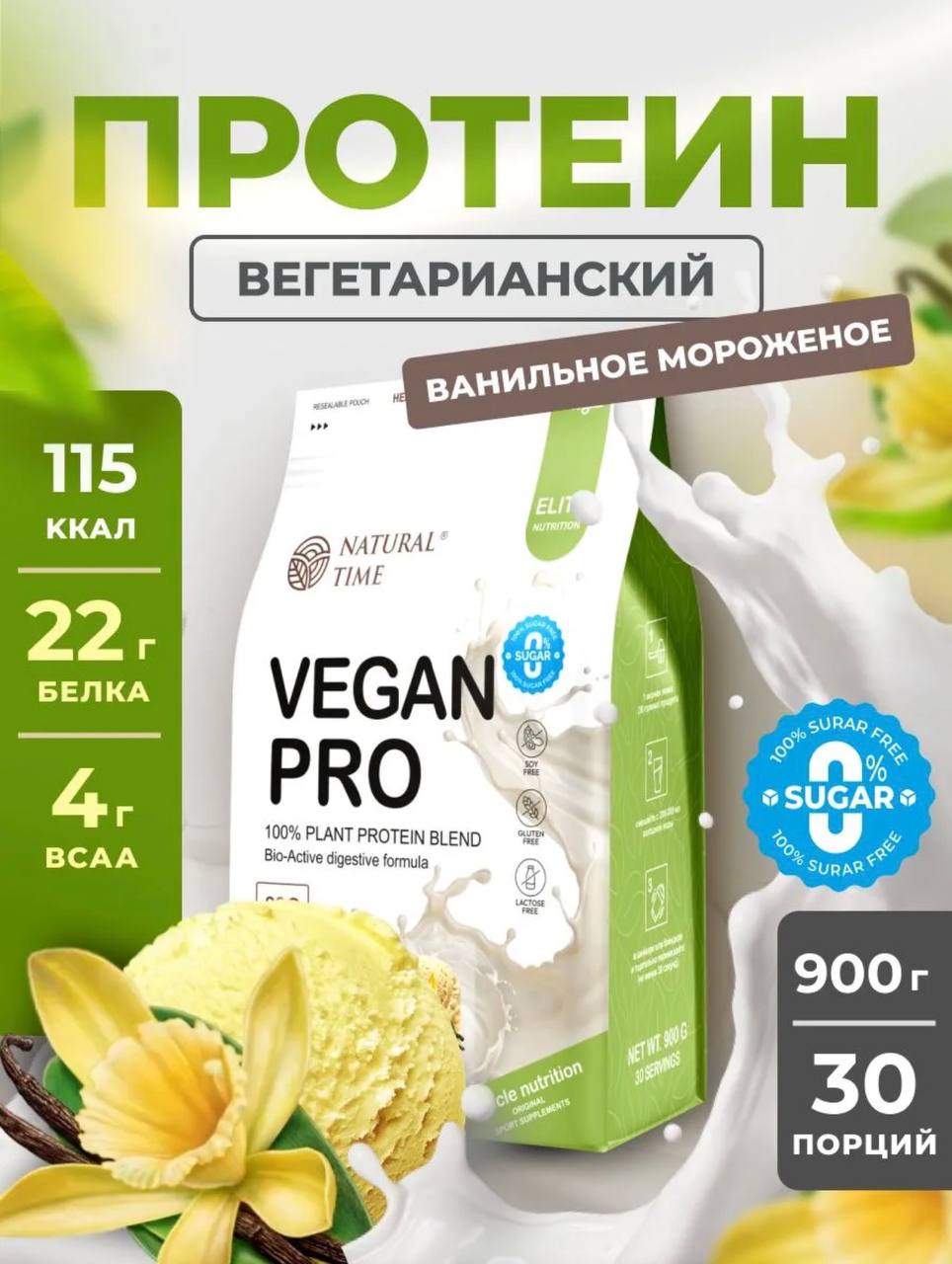 Natural Time Vegan Pro 900g Ванильное мороженое