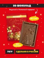 Multibar Шоколад молочный 3D подарочный 75гр