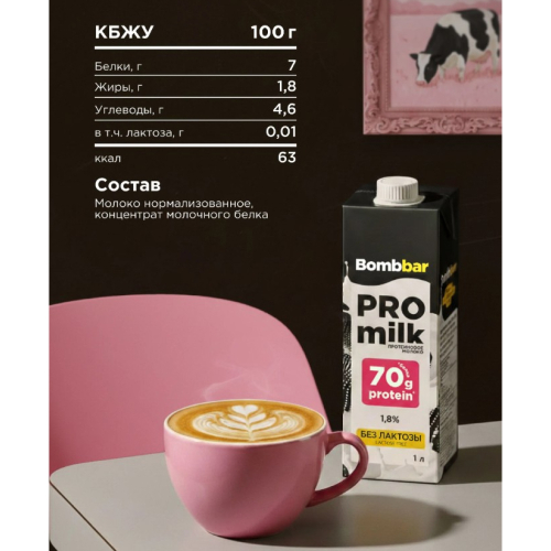 Bombbar ProMilk Молоко безлактозное 1000мл 