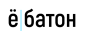 ё/батон ё/батон